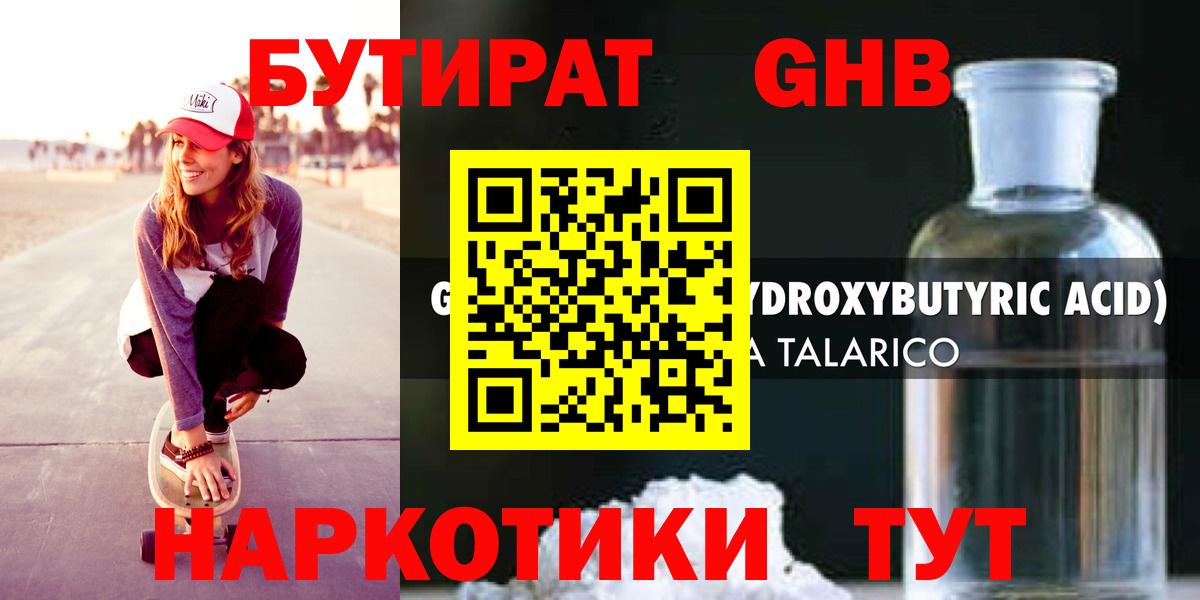 Бутират оксибутират Славгород
