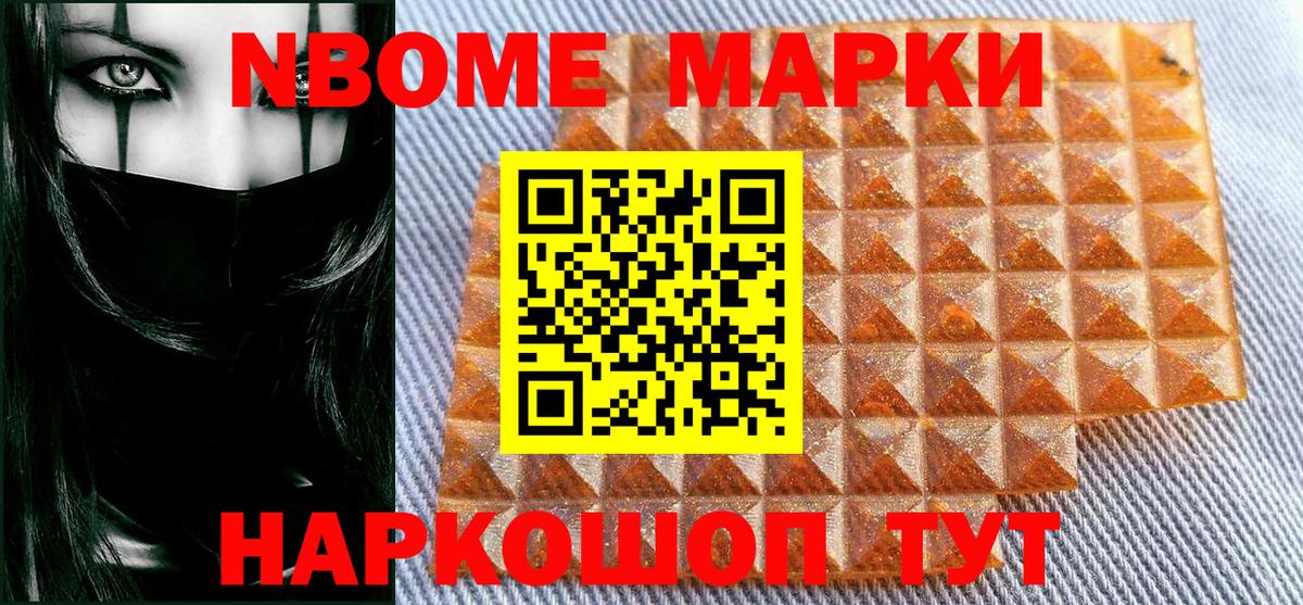 Марки NBOMe 1500мкг Славгород